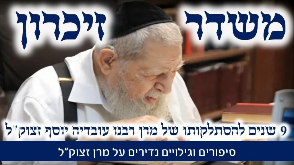 משדר מיוחד הילולת מרן רבנו עובדיה יוסף זצוק"ל - תשפ"ג עם גדולי הרבנים 