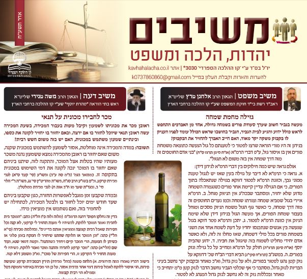 חדש מקו ההלכה - עלון "משיבים" יהדות, הלכה, ומשפט אדר תשע"ח לקריאה ולהורדה 