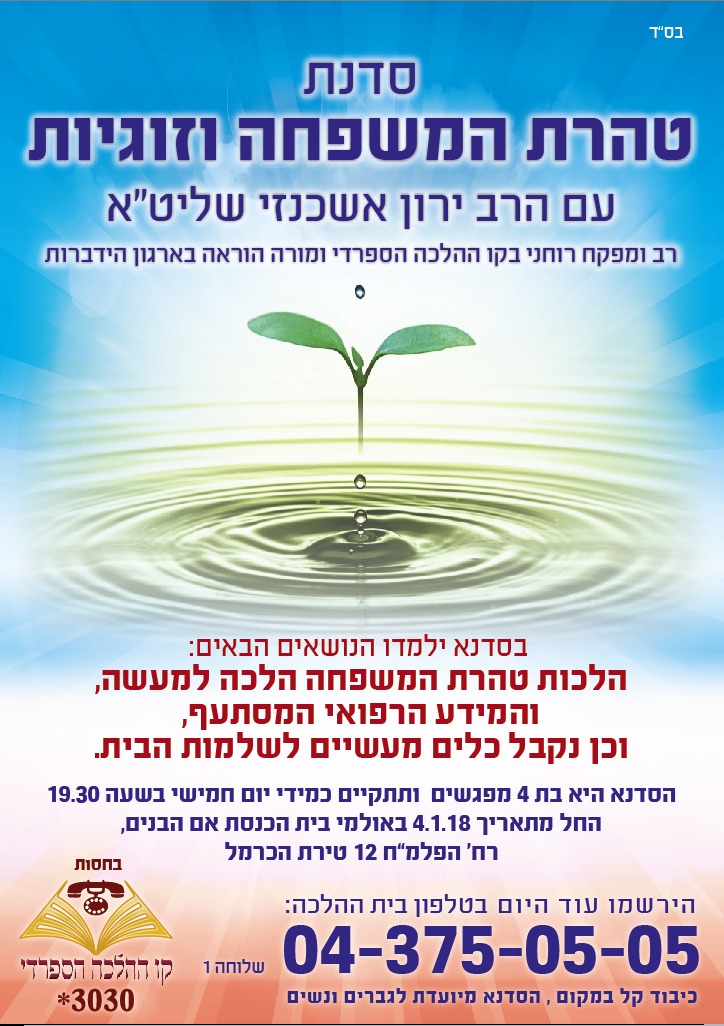 ביום חמישי הקרוב מתחילים סדנת טהרת המשפחה וזוגיות 