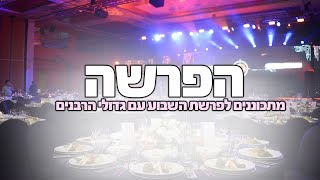 משדר הפרשה - מתכוננים לשבת עם גדולי הרבנים-פרשת אמור תש"פ