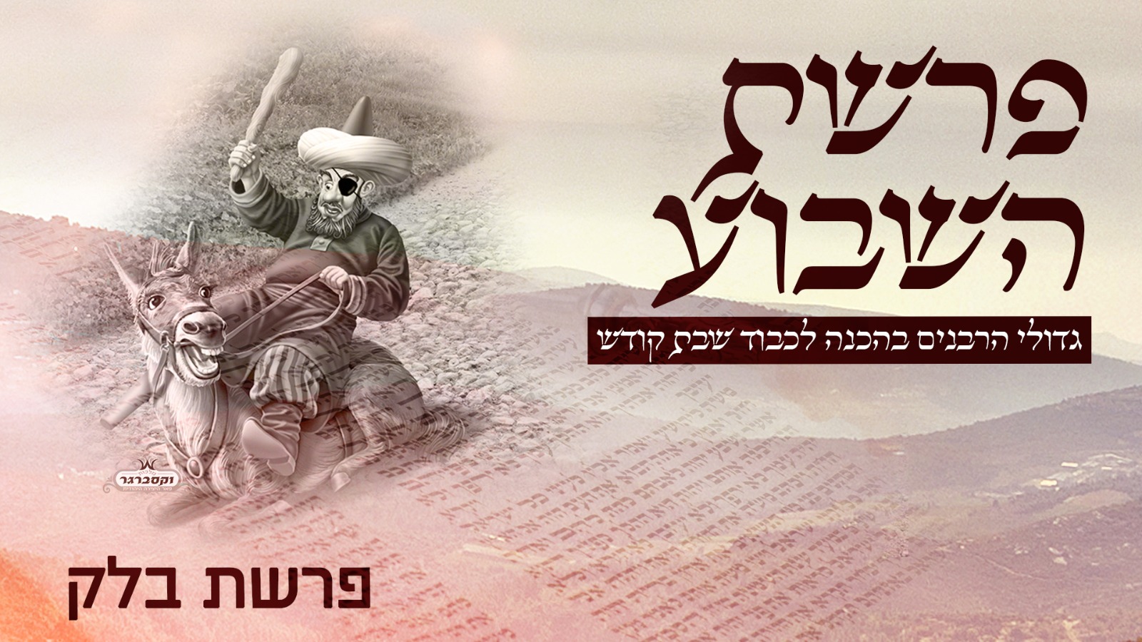 משדר הפרשה - מתכוננים לשבת עם גדולי הרבנים - פרשת בלק