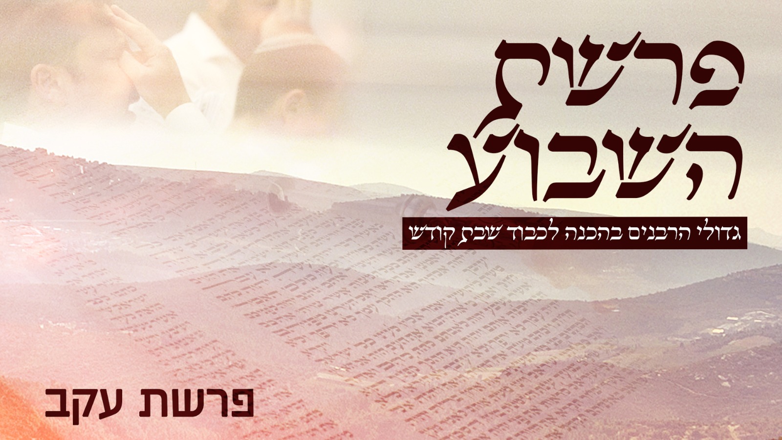 משדר הפרשה -גדולי הרבנים בחידושים על פרשת עקב תש"פ 