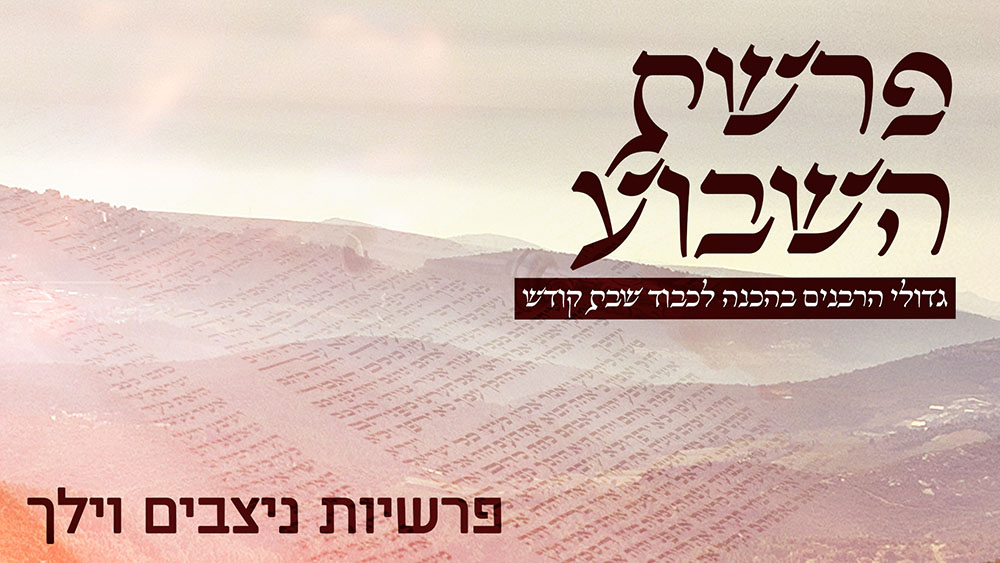 משדר הפרשה -גדולי הרבנים בחידושים על פרשת נצבים וילך תשפ 