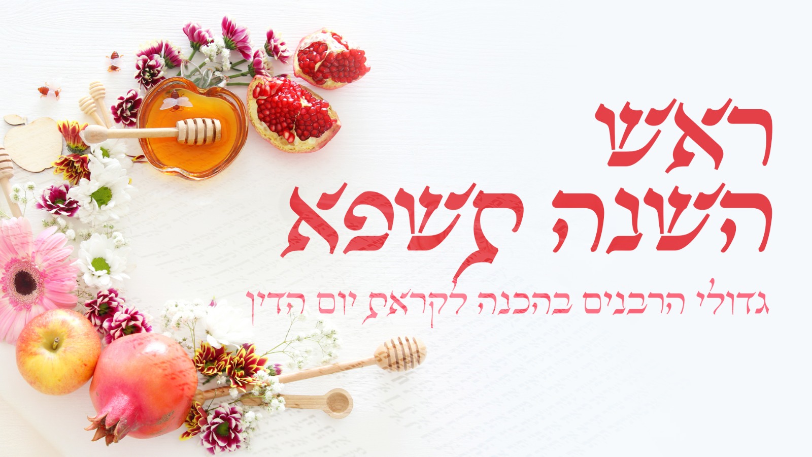 משדר מיוחד עם גדולי הדרשנים - ערב ראש השנה תשפ"א