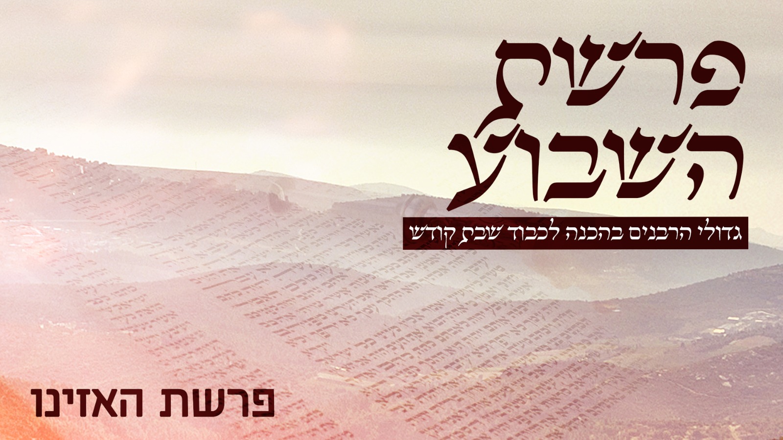 משדר הפרשה -גדולי הרבנים בחידושים על פרשת שובה-האזינו תשפ"א