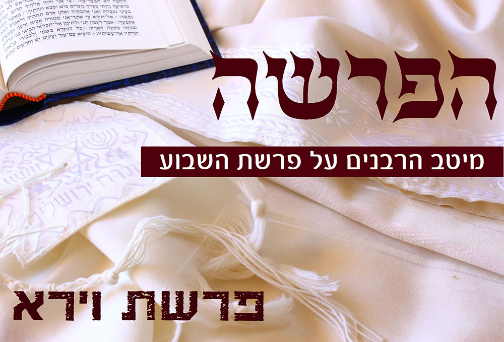 משדר הפרשה -גדולי הרבנים בחידושים על פרשת וירא תשפא 