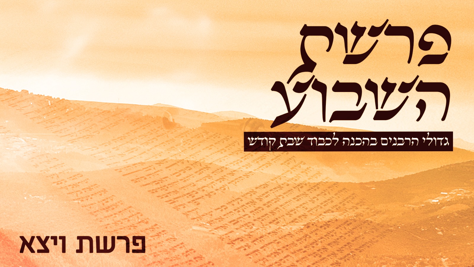 משדר הפרשה - גדולי הרבנים בחידושים על פרשת ויצא תשפ"א