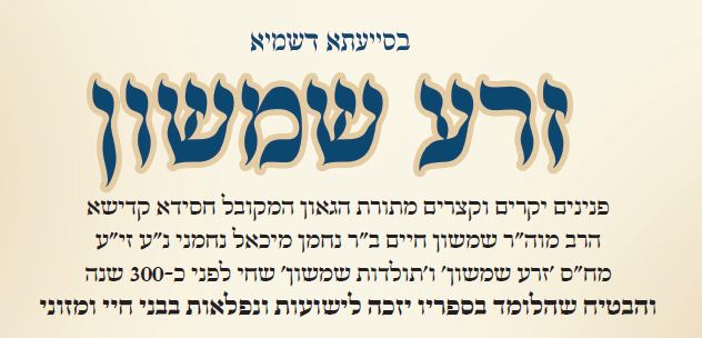 עלון זרע שמשון פרשת ניצבים וילך תשע"ז לקריאה ולהורדה  