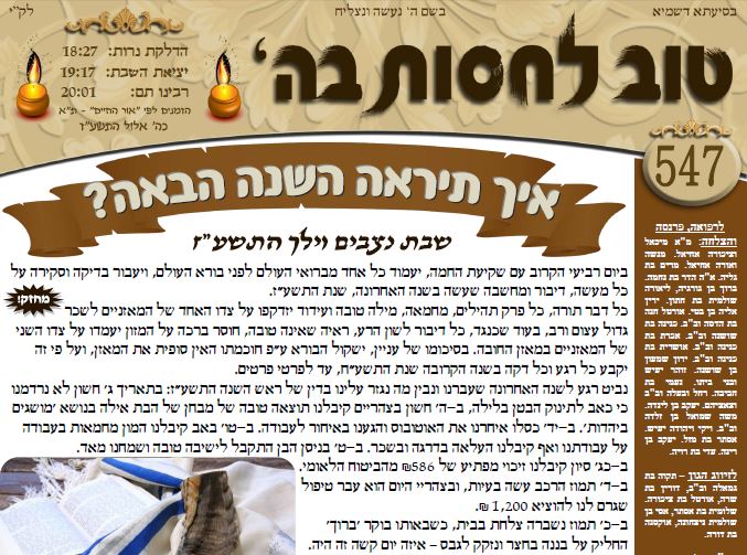 עלון טוב לחסות בה' פרשת ניצבים וילך תשע"ז לקריאה ולהורדה 