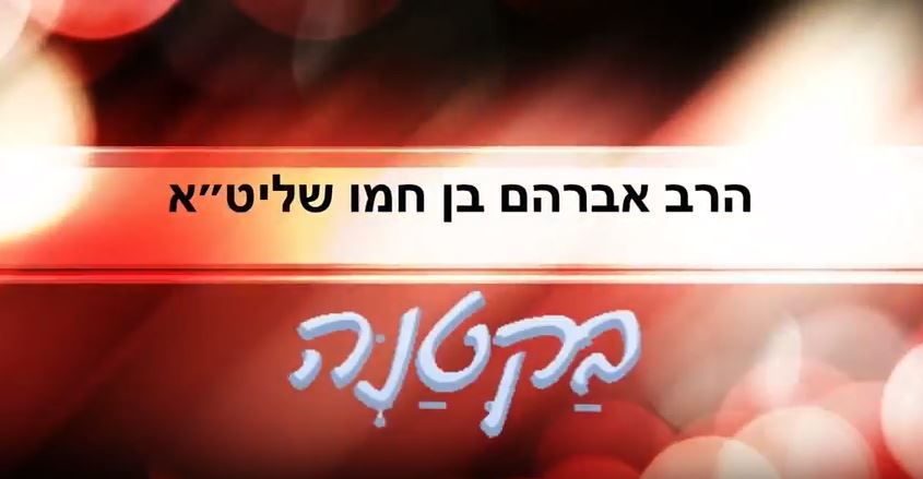 הרב אברהם בן חמו - אביהם של ישראל - צפיה   