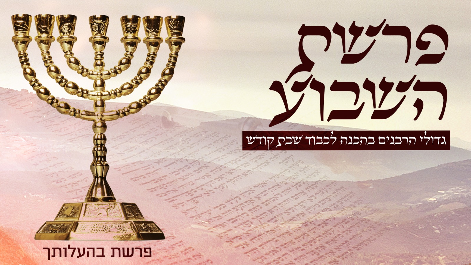 משדר הפרשה - מתכוננים לשבת עם גדולי הרבנים - פרשת בהעלותך