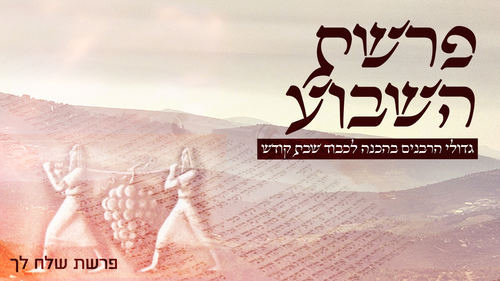 שידור חוזר - מתכוננים לשבת עם גדולי הרבנים - פרשת שלח לך תש"פ