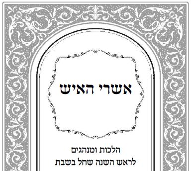 הלכות ראש השנה שחל בשבת - הרב אושרי אזולאי
