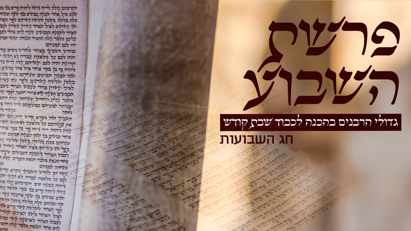 משדר הכנה לקראת חג השבועות
