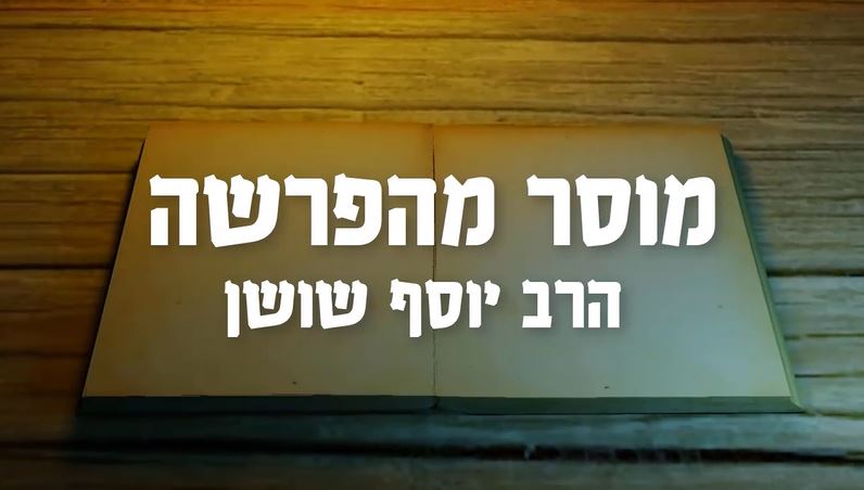 מוסר מהפרשה עם הרב יוסף שושן - פרשת ויצא