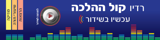 רדיו קול ההלכה חדש