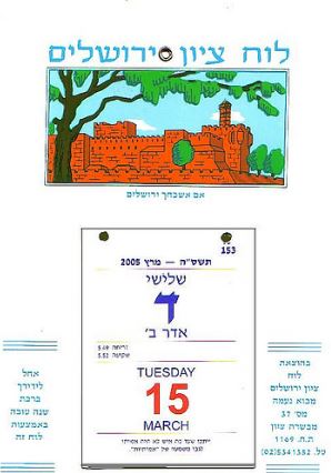 לוח שנה שאין בו דברי תורה האם צריך גניזה? - הרב אושרי אזולאי  