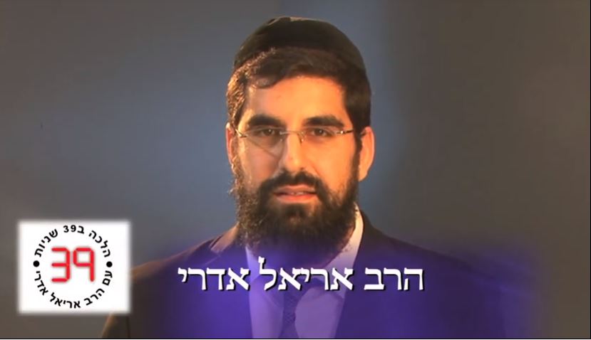 הלכה ב 39 שניות עם הרב אריאל אדרי