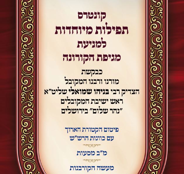 חוברת תפילות למגיפת הקורונה להפצה