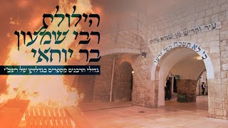 משדר מיוחד - מתכוננים להילולת רבי שמעון בר יוחאי - גדולי הרבנים מספרים בגדלותו של רשב"י ולג בעומר