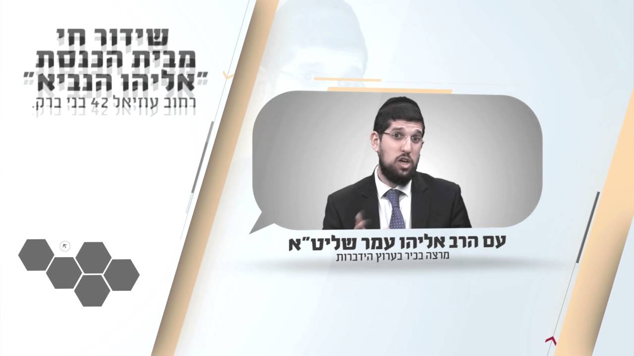 שידור חי - מבית הכנסת אליהו הנביא כז אב