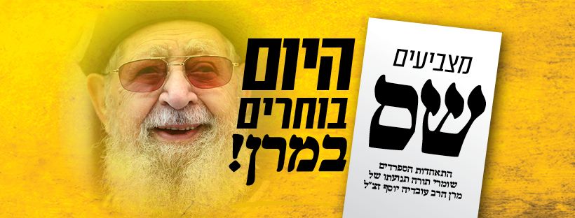 היום בוחרים במרן!!! שס!! חובה!! חובה!! חובה!!
