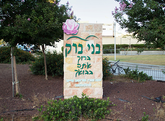 בית הוראה - בני ברק 
