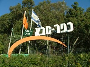 בית הוראה - כפר סבא
