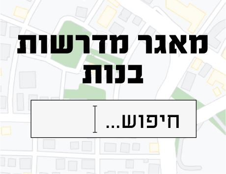 מאגר מדרשיות בנות