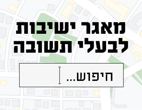 מאגר ישיבות לבעלי תשובה