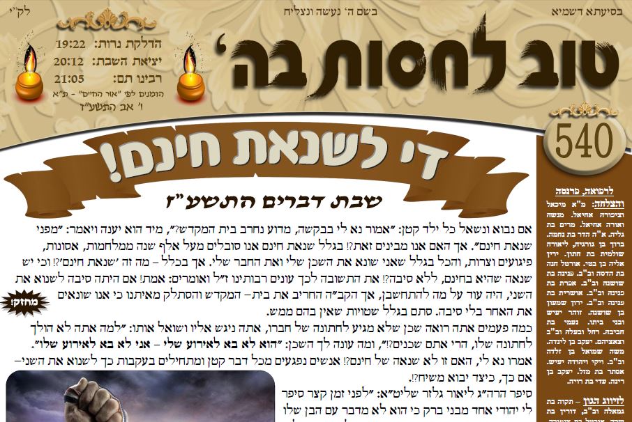 עלון טוב לחסות בה' פרשת דברים תשע"ז לקריאה ולהורדה 