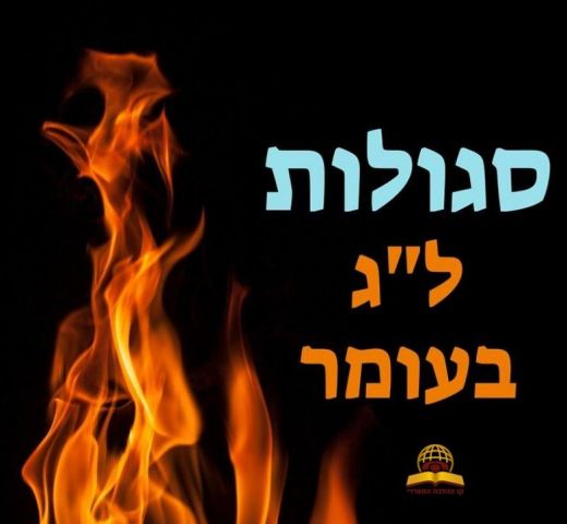 סגולות ל"ג בעומר