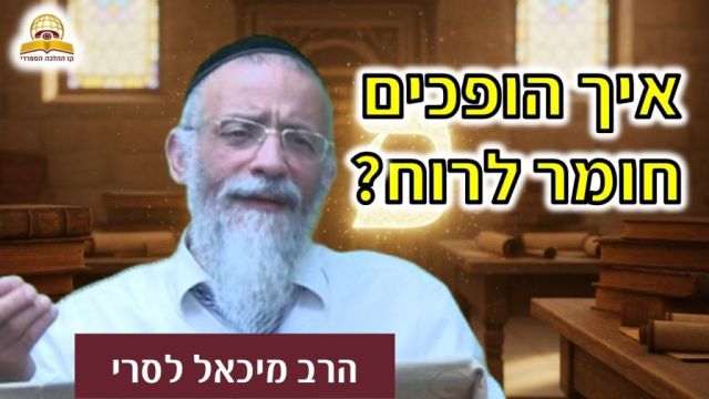 איך הופכים חומר לרוח? | הרב מיכאל לסרי  