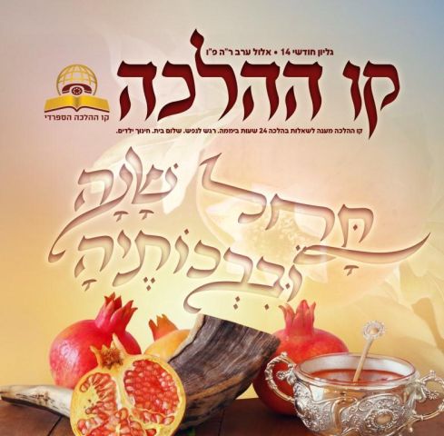 עלון קו ההלכה - גיליון 14 לחגי תשרי לצפייה ולהורדה  