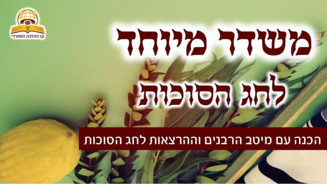 משדר קו ההלכה לחג הסוכות - עם גדולי הרבנים והדרשנים תשפ"ו