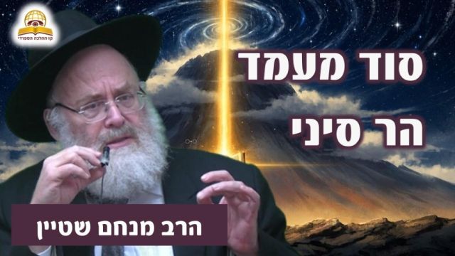 סוד מעמד הר סיני והקשר המופלא לנשמה היהודית - הרב מנחם שטיין 