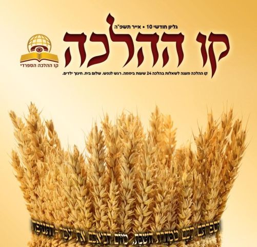 עלון קו ההלכה - גיליון 10 לחודש אייר לצפיה ולהורדה 