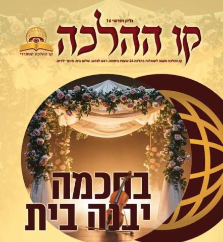 עלון קו ההלכה - גיליון 16 לחודש חשון לצפייה ולהורדה   