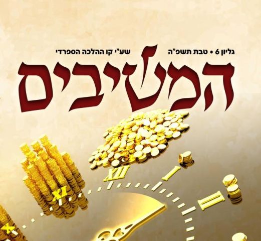 עלון המשיבים - גיליון 6 לחודש טבת לצפיה ולהורדה