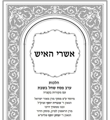 ערב פסח שחל בשבת תשפ''ה
