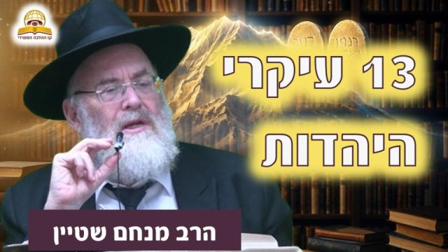 סודות האמונה: 13 עיקרי היהדות והסכנה שבלשון הרע - הרב מנחם שטיין  