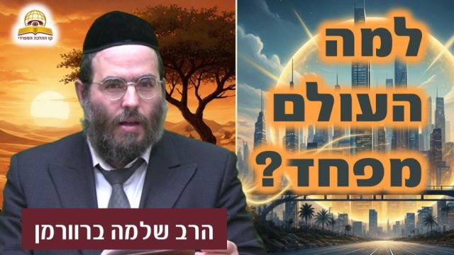 למה העולם מפחד? גלות ישמעאל והכוח של עם ישראל | הרב שלמה ברוורמן 
