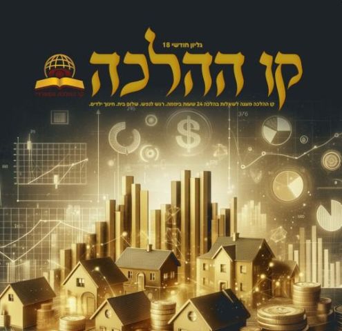 עלון קו ההלכה - גיליון 18 לחודש טבת לצפייה ולהורדה    
