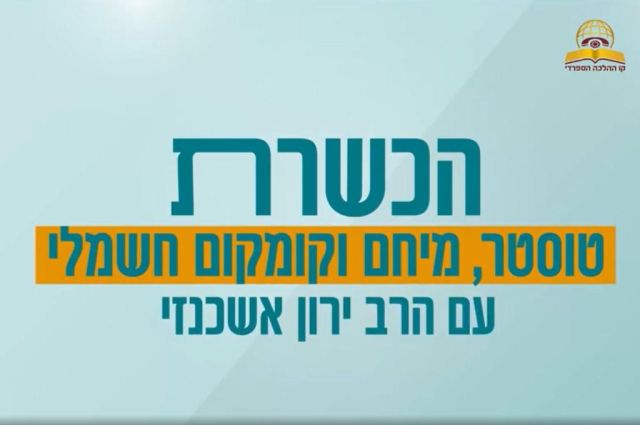 הכשרת טוסטר מיחם וקומקום חשמלי לפסח - עם הרב ירון אשכנזי