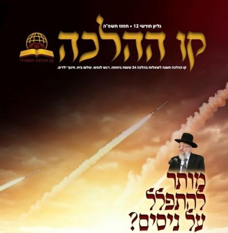 עלון קו ההלכה - גיליון 12 לחודש תמוז לצפיה ולהורדה