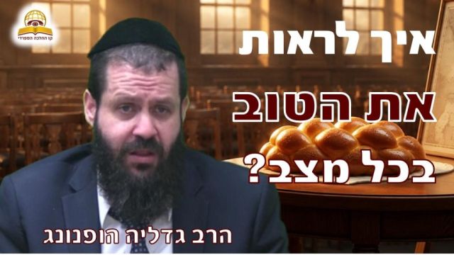 הפרשת חלה ותיקון המרגלים: איך לראות את הטוב בכל מצב? הרב גדליה הופנונג 