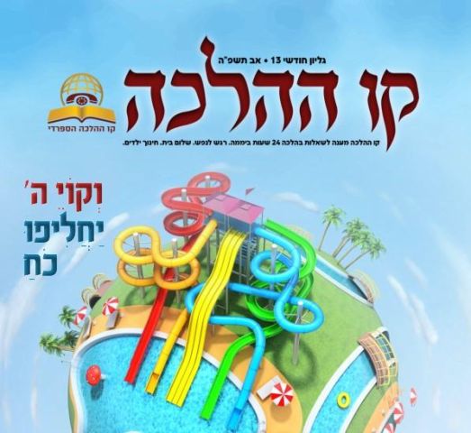 עלון קו ההלכה - גיליון 13 לחודש אב לצפייה ולהורדה  