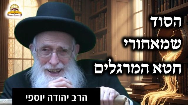 הסוד שמאחורי חטא המרגלים: קנאה, כבוד ותאוות שלטון | הרב יהודה יוספי 