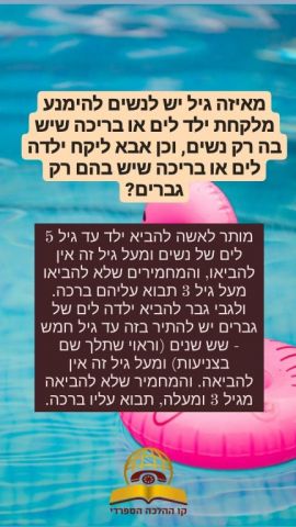 מאיזה גיל יש לנשים להימנע מלקחת ילד לים או בריכה שיש בה רק נשים? 