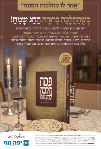 פסח הלכה למעשה